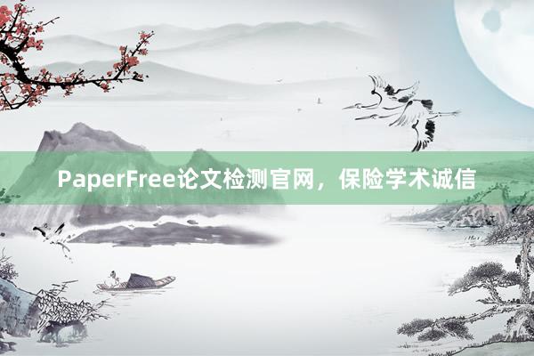 PaperFree论文检测官网，保险学术诚信