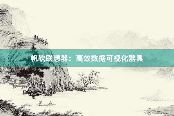 帆软联想器：高效数据可视化器具