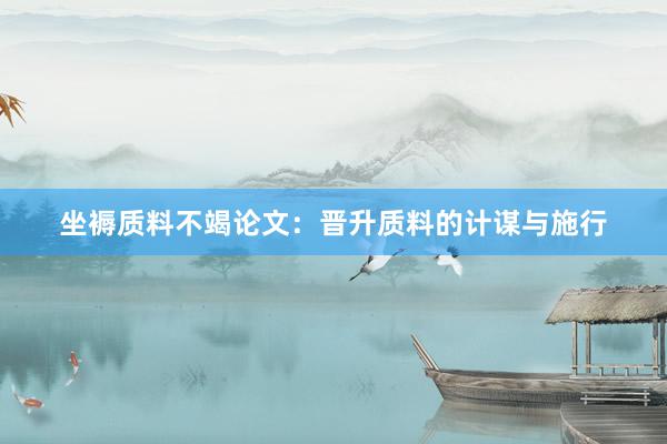 坐褥质料不竭论文：晋升质料的计谋与施行