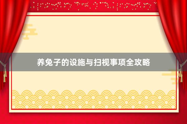 养兔子的设施与扫视事项全攻略