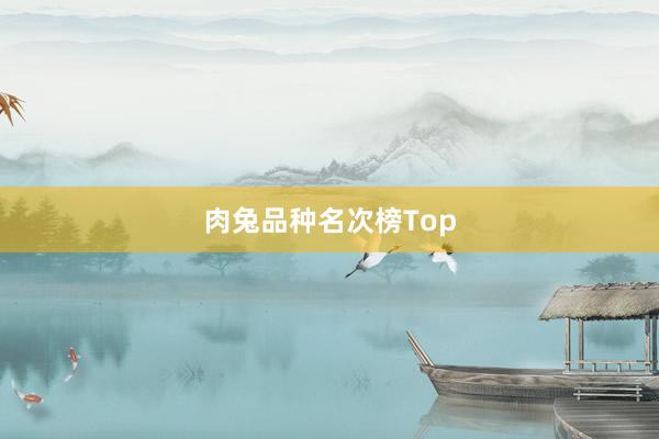 肉兔品种名次榜Top