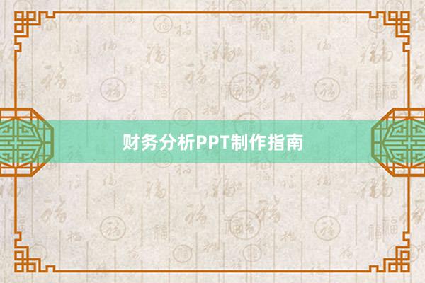 财务分析PPT制作指南