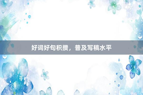 好词好句积攒，普及写稿水平
